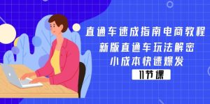 (11537期)直通车 速成指南电商教程:新版直通车玩法解密,小成本快速爆发(11节)-聊项目