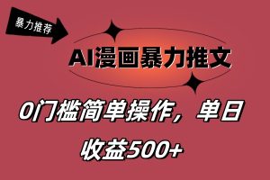 (11674期)AI漫画暴力推文,播放轻松20W+,0门槛矩阵操作,单日变现500+-聊项目