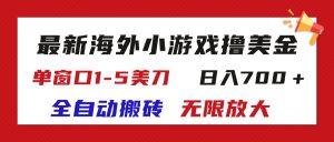 (11675期)最新海外小游戏全自动搬砖撸U,单窗口1-5美金,  日入700+无限放大-聊项目