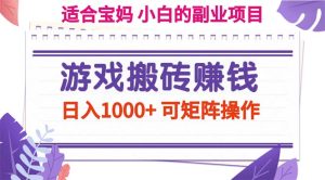(11676期)游戏搬砖赚钱副业项目,日入1000+ 可矩阵操作-聊项目