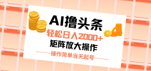 (11697期)AI撸头条,轻松日入2000+无脑操作,当天起号,第二天见收益。-聊项目