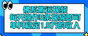 佛系搬运视频,每天操作5条视频,即可单月稳定15万的收人【揭秘】-聊项目