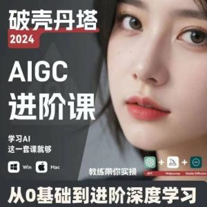 AIGC人工智能零基础到进阶,GPT+MJ+SD商业技术落地,从0基础到进阶深度学习-聊项目
