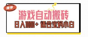 (11723期)游戏自动搬砖副业项目,日入1000+ 适合宝妈小白-聊项目