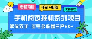 手机阅读挂机系列项目,解放双手 多号多收益日产60+-聊项目