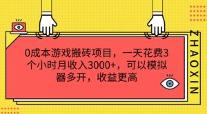 0成本游戏搬砖项目,一天花费3个小时月收入3K+,可以模拟器多开,收益更高【揭秘】-聊项目