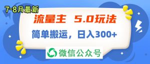 (11901期)流量主5.0玩法,7月~8月新玩法,简单搬运,轻松日入300+-聊项目
