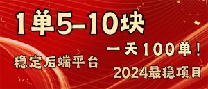 (11915期)2024最稳赚钱项目,一单5-10元,一天100单,轻松月入2w+-聊项目