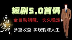 全自动元点短剧掘金分红项目,正规公司,管道收益无上限!轻松日入300+-聊项目