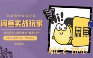 从0到1系统玩转闲鱼变现，教你核心选品思维，提升产品曝光及转化率-聊项目