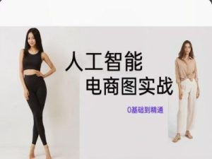 人工智能SD电商图实战,ai绘图0基础到精通-聊项目