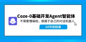 （11990期）Coze-0基础开发 Agent智能体教程：不需要懂编程，做属于自己的对话机器人-聊项目