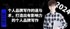 个人品牌写作的道与术,打造出有影响力的个人品牌写作-聊项目