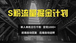 (12103期)色粉流量掘金计划 单人单机日引千粉 日入1000+ 前端自动化回复 后端…-聊项目