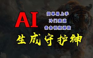 短视频冷门赛道,AI一键生成守护神,条条视频爆款,简单易上手,轻松获取睡后收入【揭秘】-聊项目