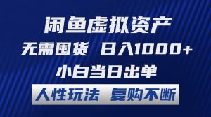 (12187期)闲鱼虚拟资产 无需囤货 日入1000+ 小白当日出单 人性玩法 复购不断-聊项目