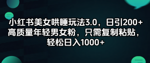(12195期)小红书美女哄睡玩法3.0,日引200+高质量年轻男女粉,只需复制粘贴,轻…-聊项目
