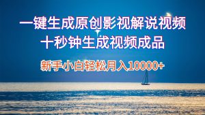 (12207期)一键生成原创影视解说视频十秒钟生成文案解说背景音乐新手小白轻松月入…-聊项目