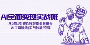 AI全面变现实操班:从0到1引领你赚取副业首桶金 AI工具玩法/实战技能/变现-聊项目