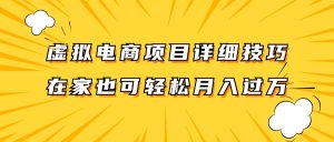 虚拟电商项目详细技巧拆解,保姆级教程,在家也可以轻松月入过万。-聊项目