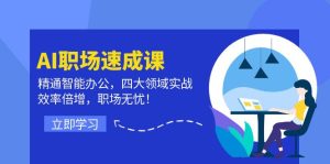 (12247期)AI职场速成课:精通智能办公,四大领域实战,效率倍增,职场无忧!-聊项目