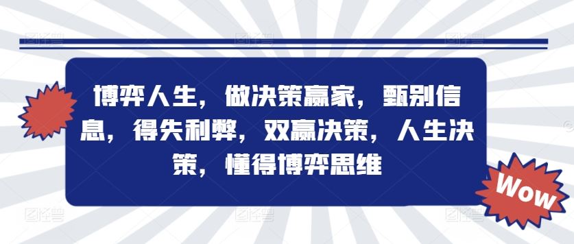 博弈人生，做决策赢家，甄别信息，得失利弊，双赢决策，人生决策，懂得博弈思维-聊项目