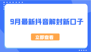9月最新抖音解封新口子,方法嘎嘎新,刚刚测试成功!-聊项目