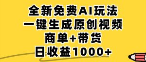 免费无限制,AI一键生成小红书原创视频,商单+带货,单账号日收益1000+-聊项目