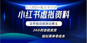 小红书虚拟资料项目,日入8张,简单易操作,24小时网盘自动发货,零成本,轻松玩赚副业-聊项目
