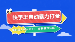 快手半自动暴力打金,单机日入60-100+,多种变现玩法-聊项目
