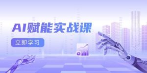 (13669期)AI赋能实战课:Excel和PPT制作、AI绘画、打造爆款文案、实现流量变现-聊项目