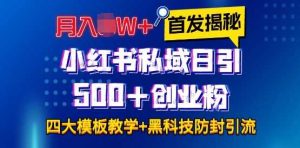 首发揭秘小红书私域日引500+创业粉四大模板,月入过W+全程干货!没有废话!保姆教程!-聊项目