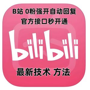 最新技术B站0粉强开自动回复教程,官方接口秒开通-聊项目