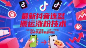 最新抖音连怼搬运涨粉技术,1比1搬运,操作简单,一分钟一个作品,安卓苹果手机都可以-聊项目
