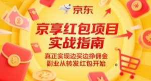京享红包项目实战指南，真正实现边买边挣佣金，副业从转发红包开始-聊项目