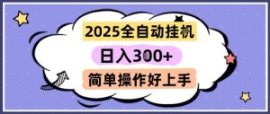2025全自动挂G撸金,一天稳定3张,多机多挣,收益无上限,简单操作好上手【揭秘】-聊项目