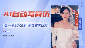 AI自动写简历,一单50-200,市场需求巨大,现在旺季,轻松月入过万【附…-聊项目