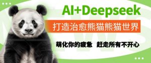 AI+Deepseek打造治愈熊猫世界，萌化你的疲惫，赶走所有不开心-聊项目