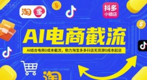 AI电商截流项目,AI结合电商0成本截流,助力淘宝多多抖店无货源0成本起店-聊项目
