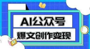 AI公众号爆文创作变现,教你一分钟生成一篇原创爆款文章-聊项目