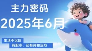 主力密码,助你洞察主力动向,培养个股分析能力,精准把握买卖时机(更新6月)-聊项目