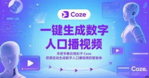 一键生成数字人口播视频,手把手教你用扣子Coze搭建自动生成数字人口播视频的智能体-聊项目