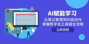 AI赋能学习:从笔记管理到内容创作,掌握数字化工具链全流程-聊项目