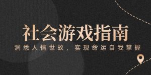 付费文章《社会游戏指南:洞悉人情世故,实现命运自我掌握》-聊项目