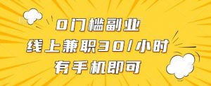 线上兼职批改作业，识字就能玩，日入5张+【揭秘】-聊项目