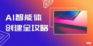 AI智能体创建全攻略,零代码搭建方法,实现工作流自动化,十倍提升效率-聊项目