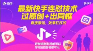 最新快手连怼技术,过原创+出同框,直接搬运,效果杠杠的,好物短剧影视都可以-聊项目