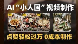 制作AI“小人国”微缩景观的短视频，点赞轻松过万，0成本制作-聊项目