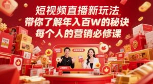 短视频直播新玩法,带你了解年入百W的秘诀,每个人的营销必修课-聊项目