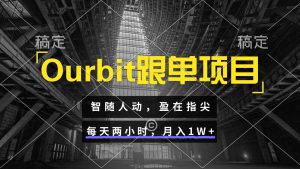 Ourbit跟单项目 智随人动,盈在指尖 每天两小时,月入1W+-聊项目